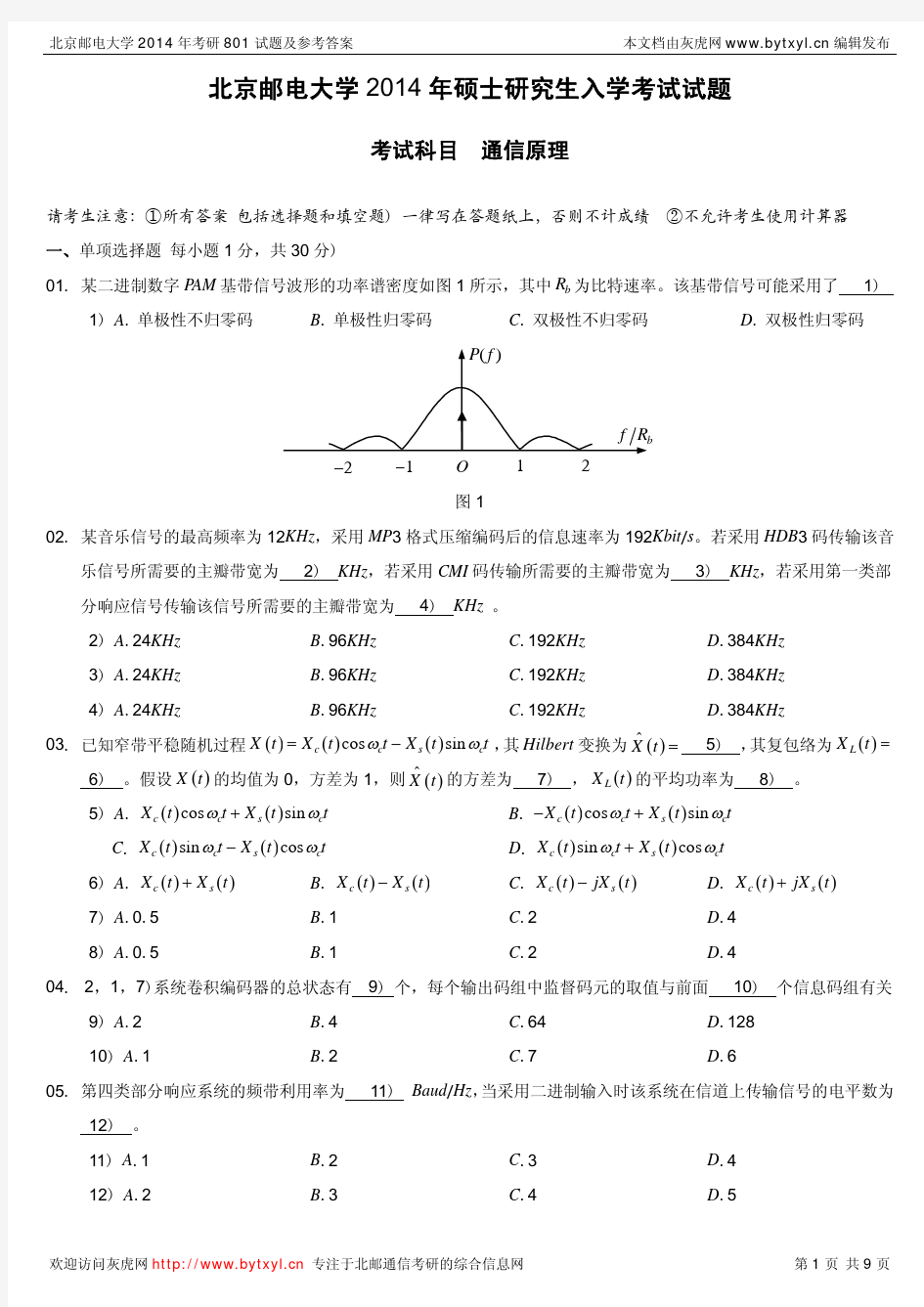 2014年北京邮电大学通信原理801考研真题及答案