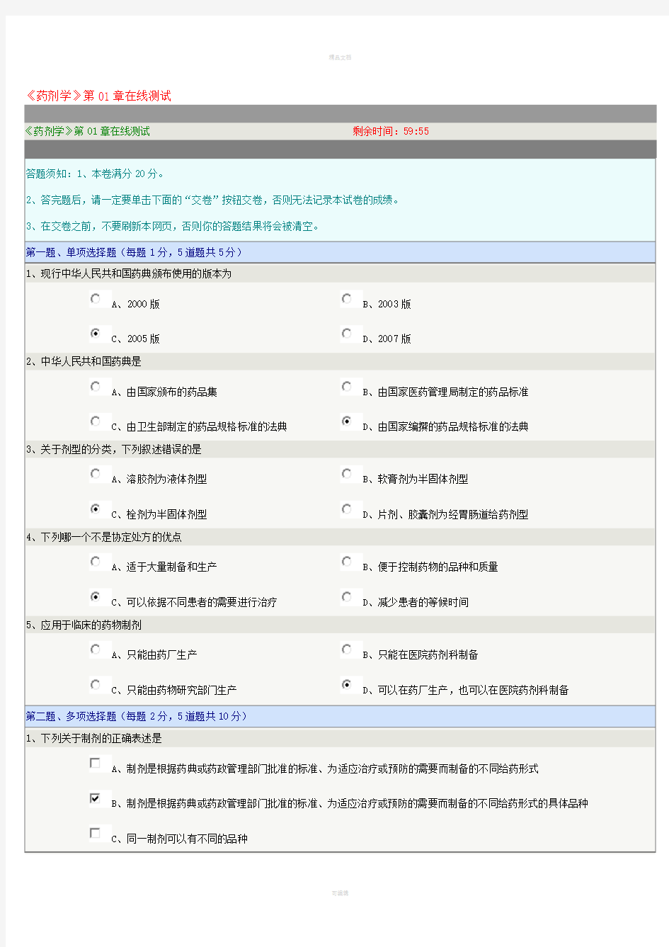 《药剂学》第01章在线测试