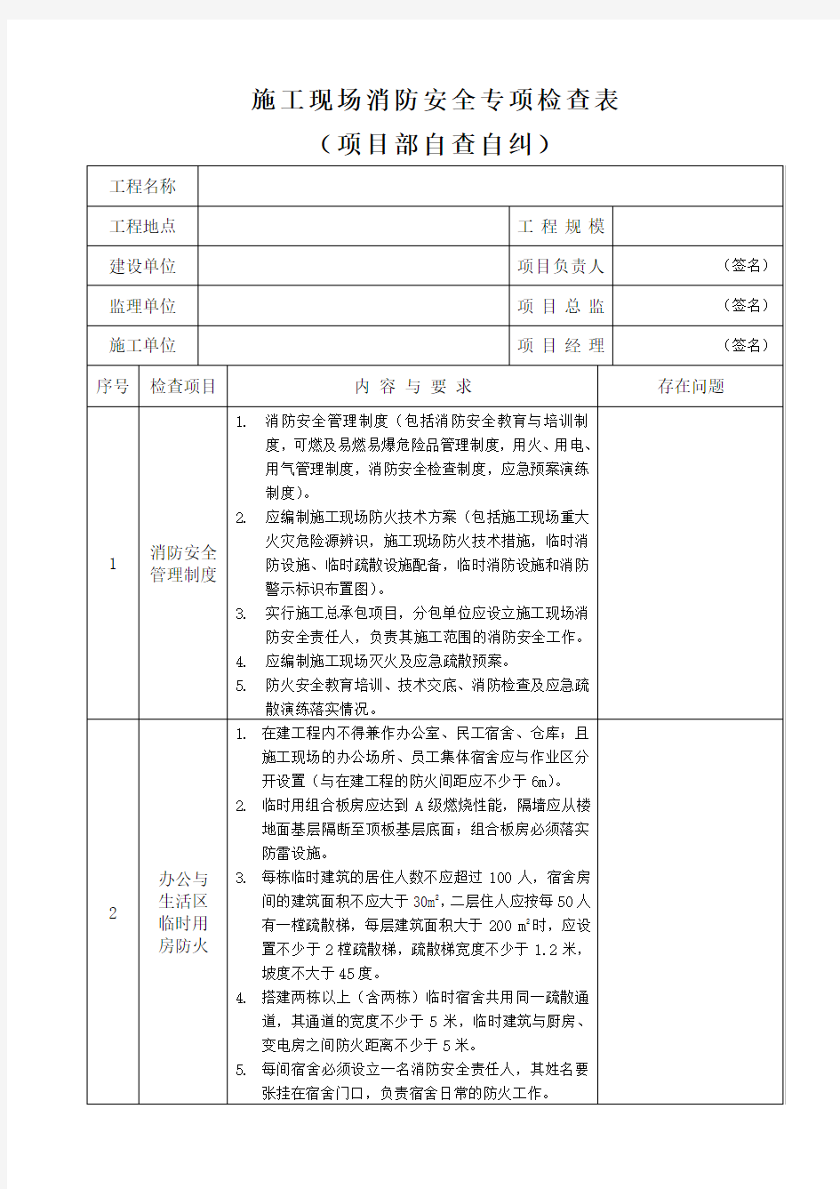 施工现场消防安全专项检查表