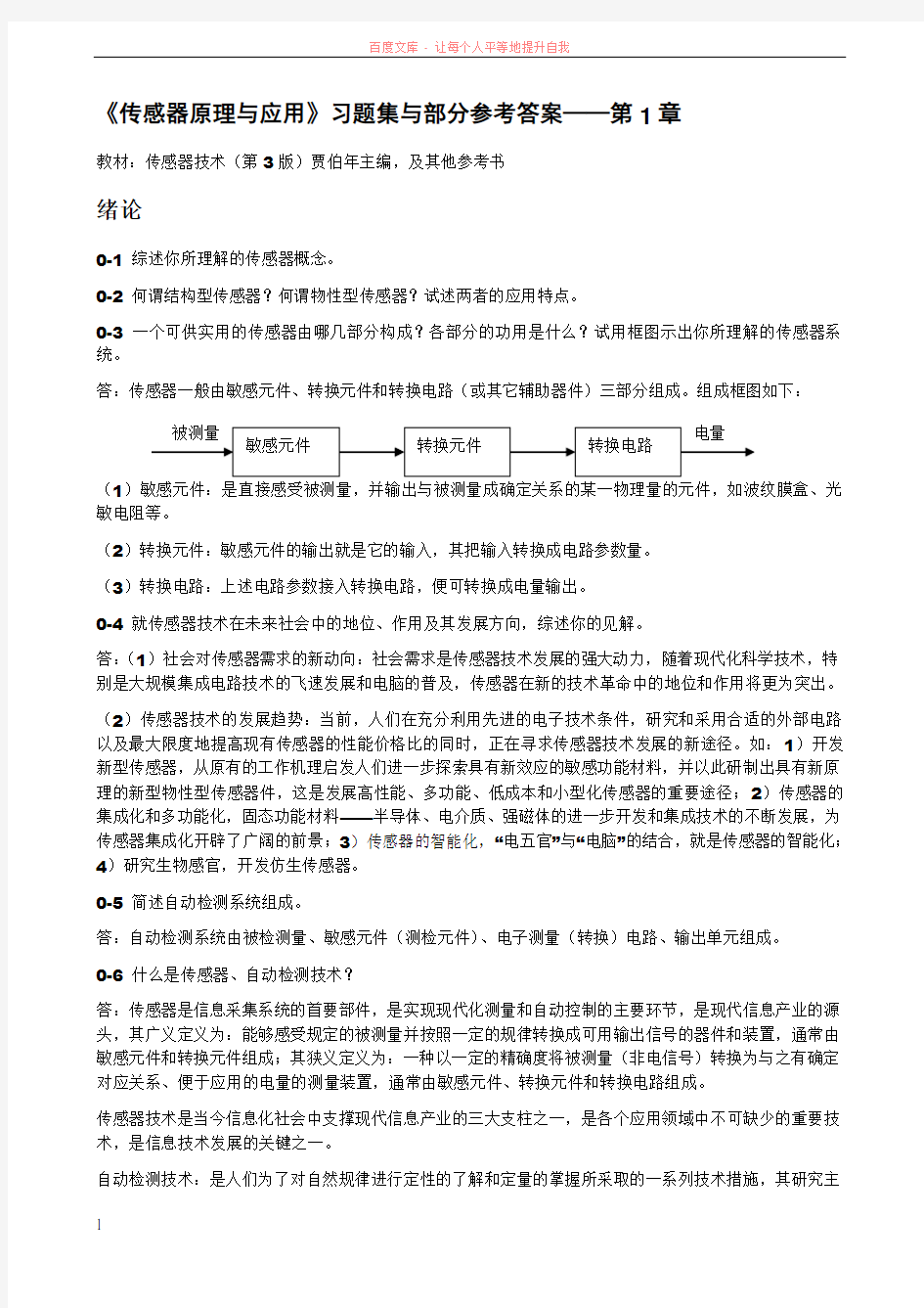 传感器原理与应用习题第1章 (1)