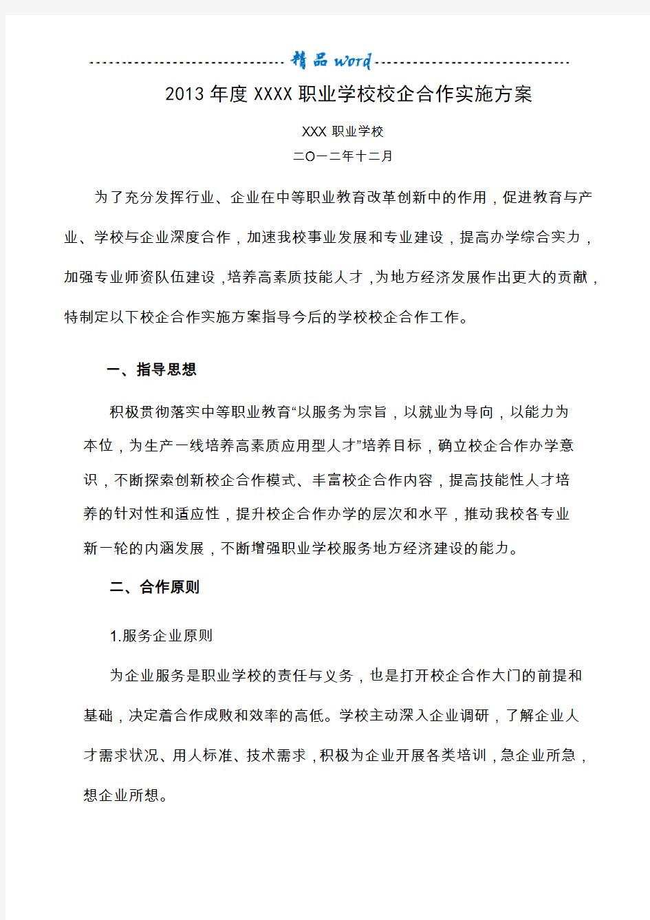 职业学校校企合作实施方案