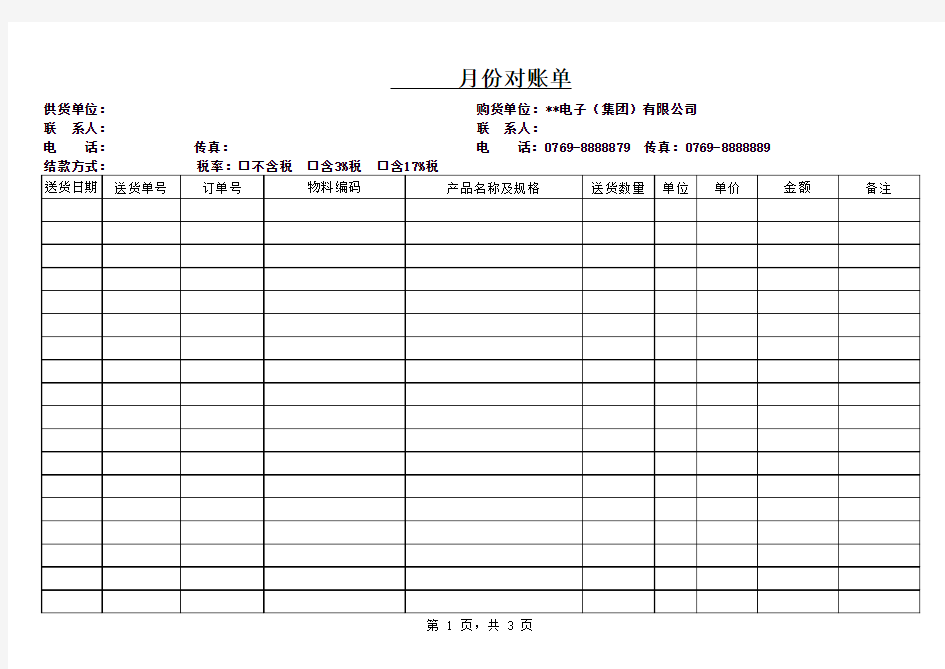 供应商  对账单格式