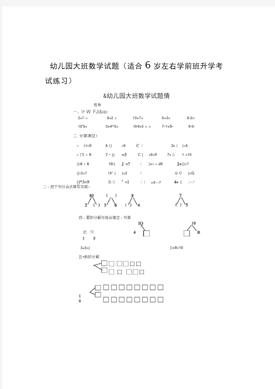 幼儿园大班数学试题适合6岁左右学前班升学考试练习