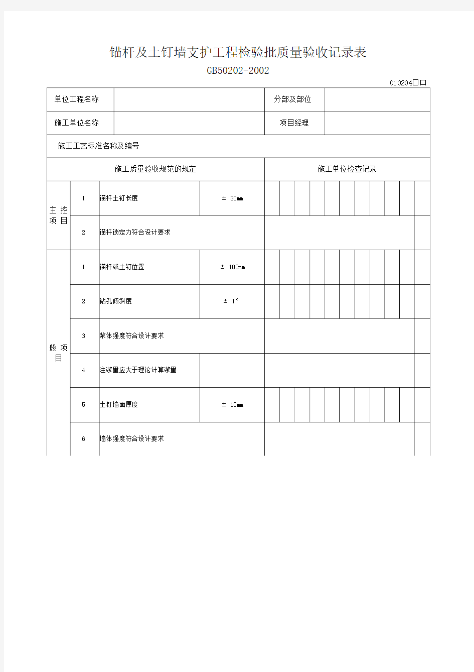 锚杆及土钉墙支护工程检验批质量验收记录表