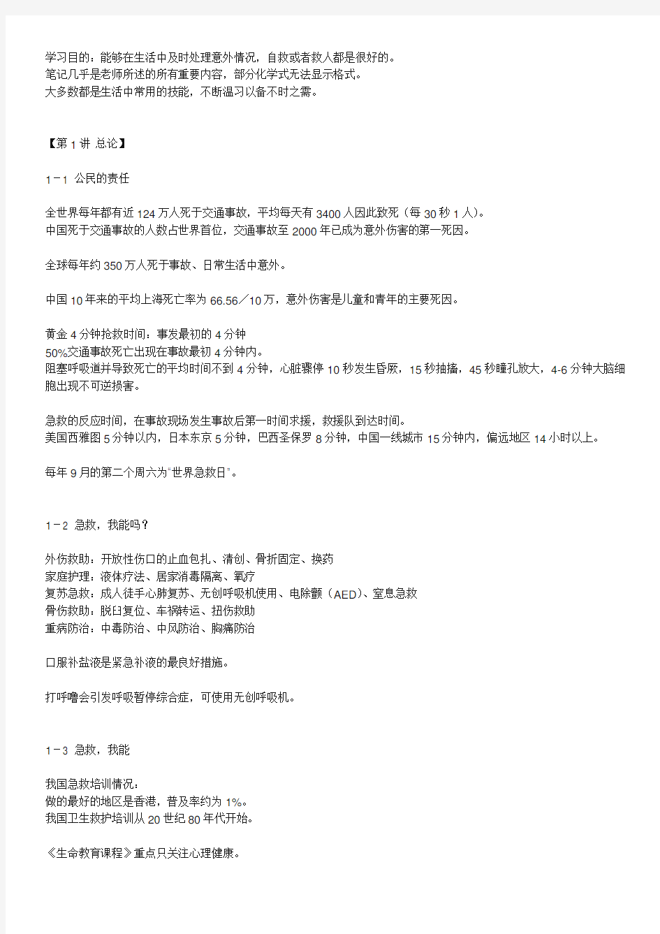 关爱生命——急救与自救技能教学教材