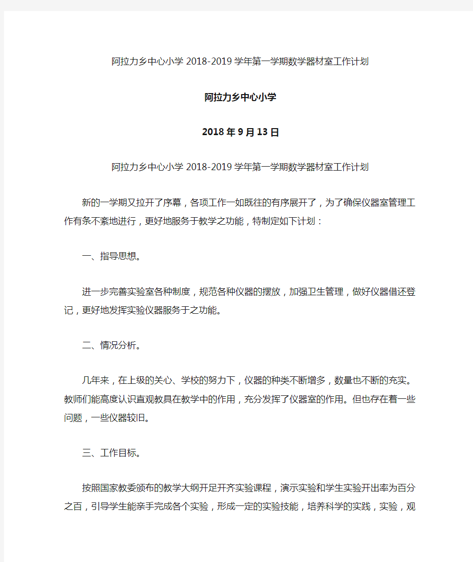 数学仪器室工作计划