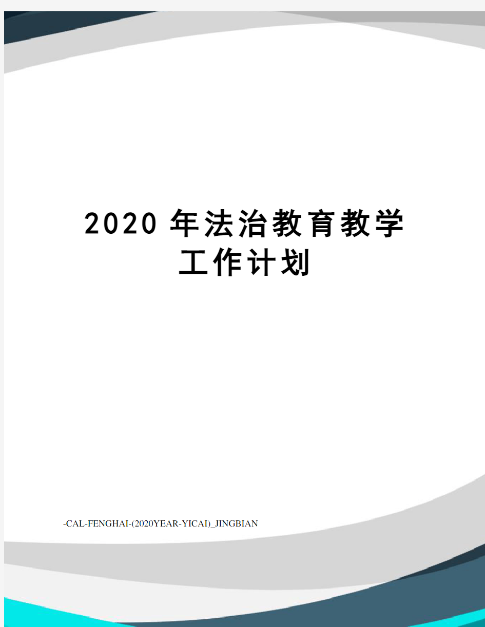 2020年法治教育教学工作计划
