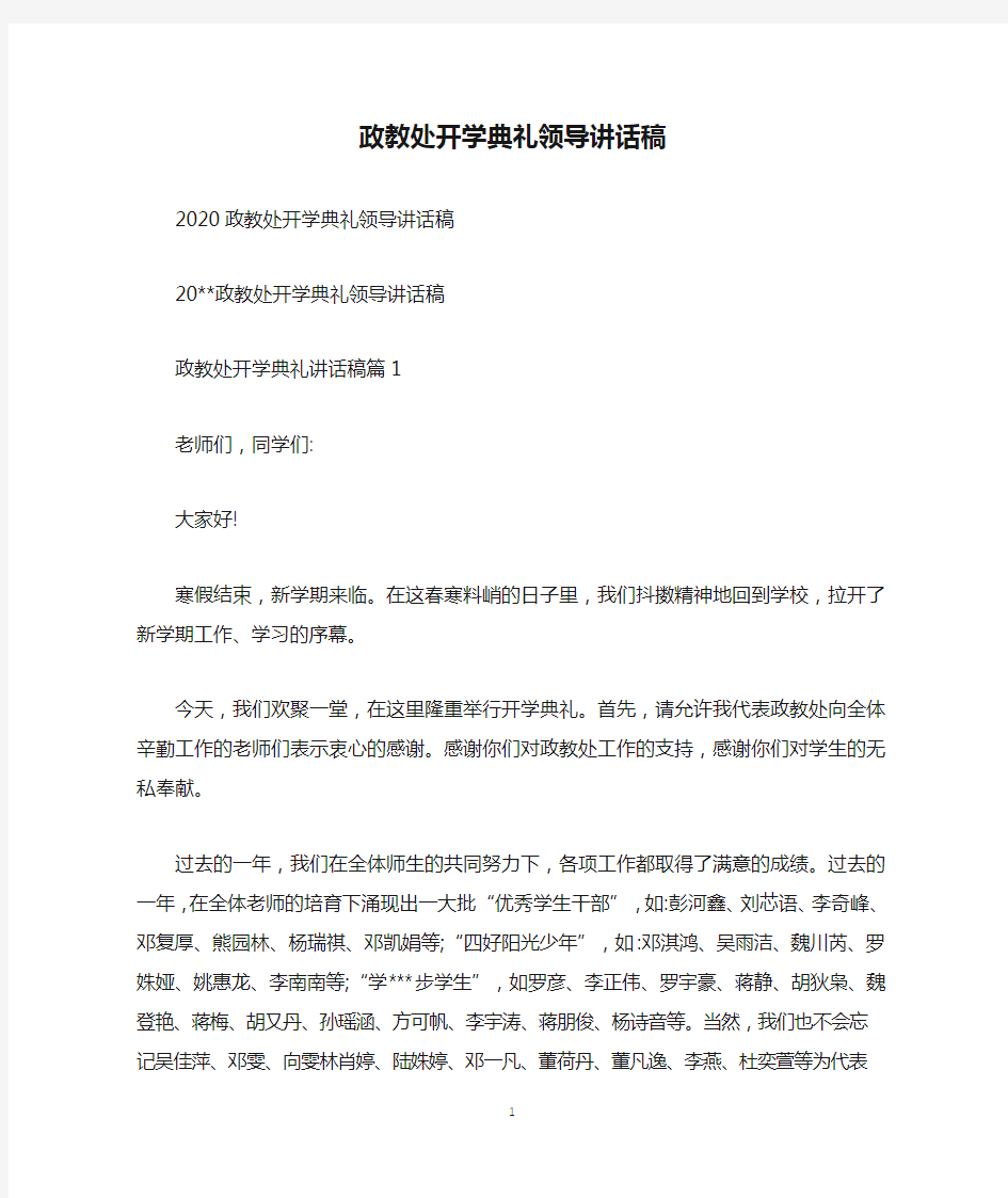 政教处开学典礼领导讲话稿