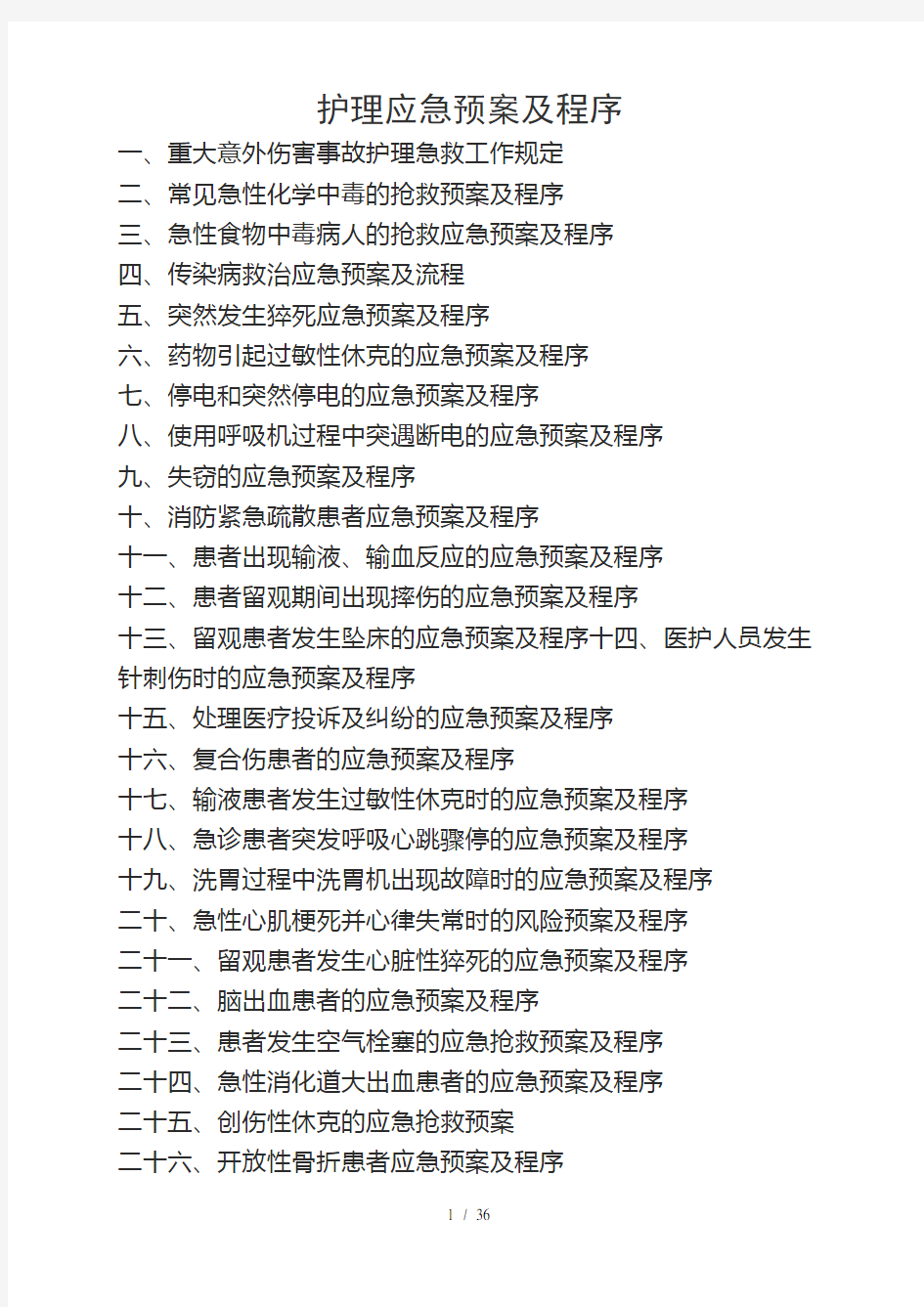 急诊科应急预案及程序