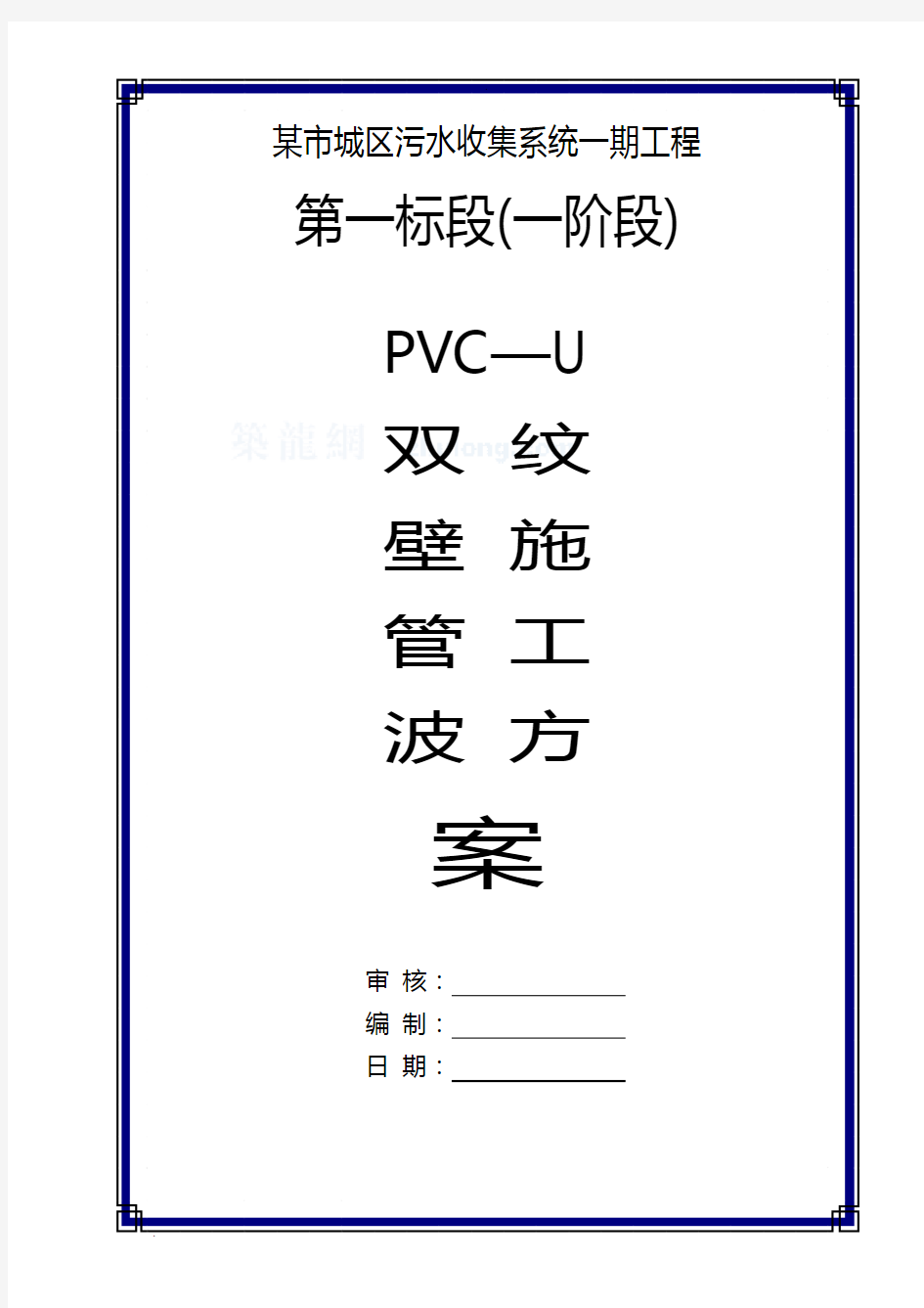 pvc—u双壁波纹管施工方案-