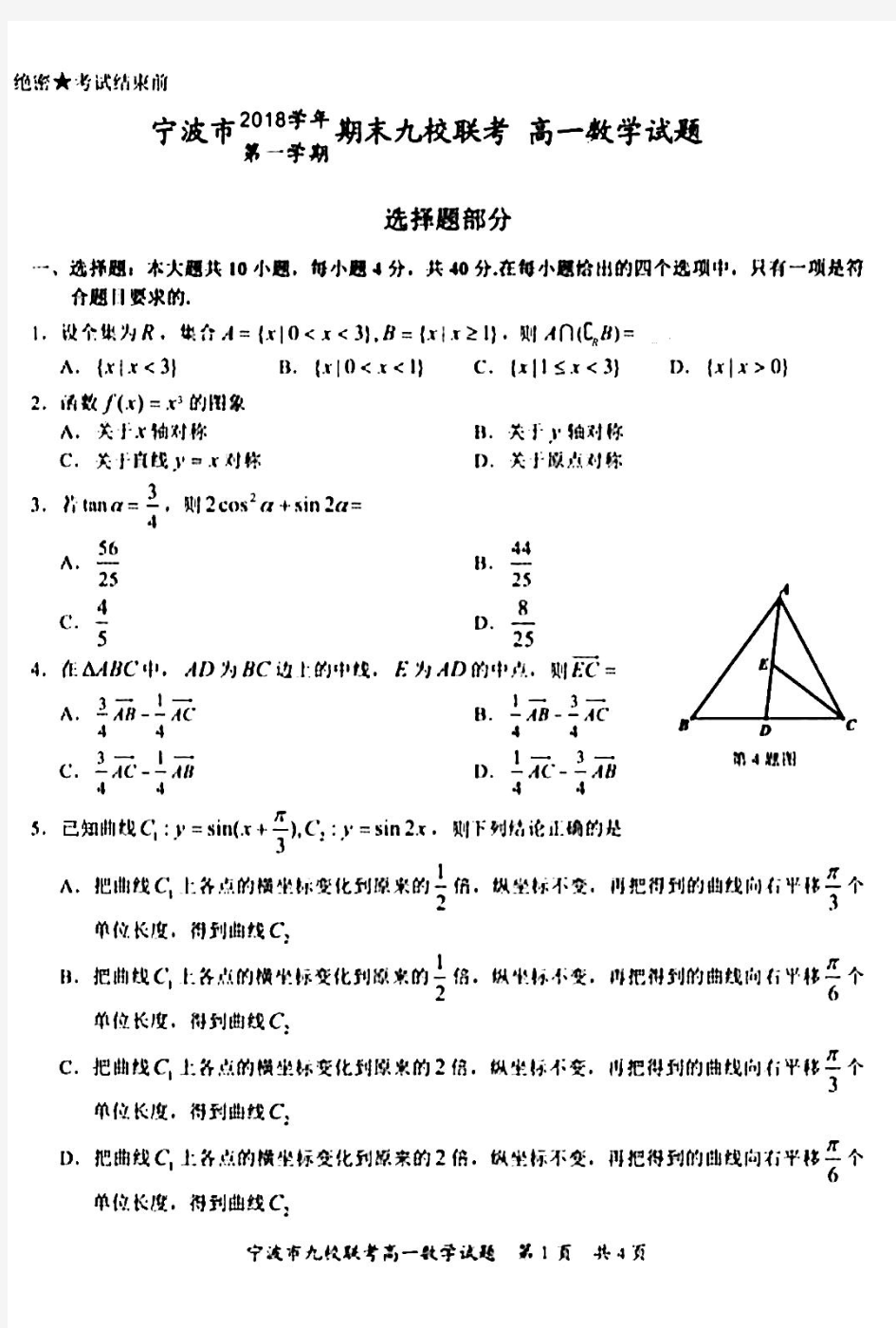 宁波市2018-2019学年第一学期期末九校联考高一数学试卷