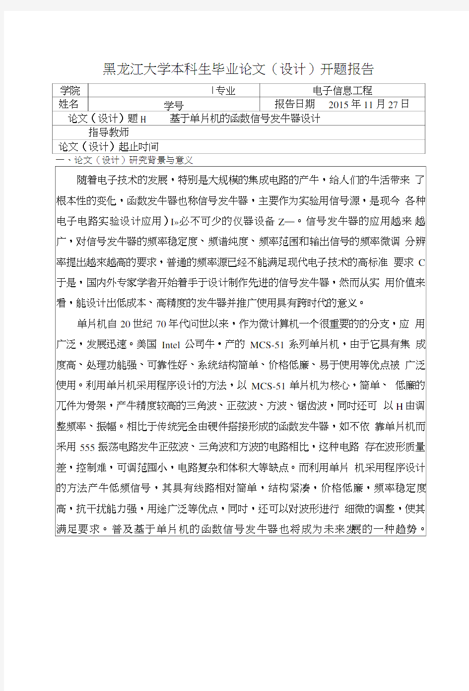 基于单片机的函数信号发生器设计开题报告.doc