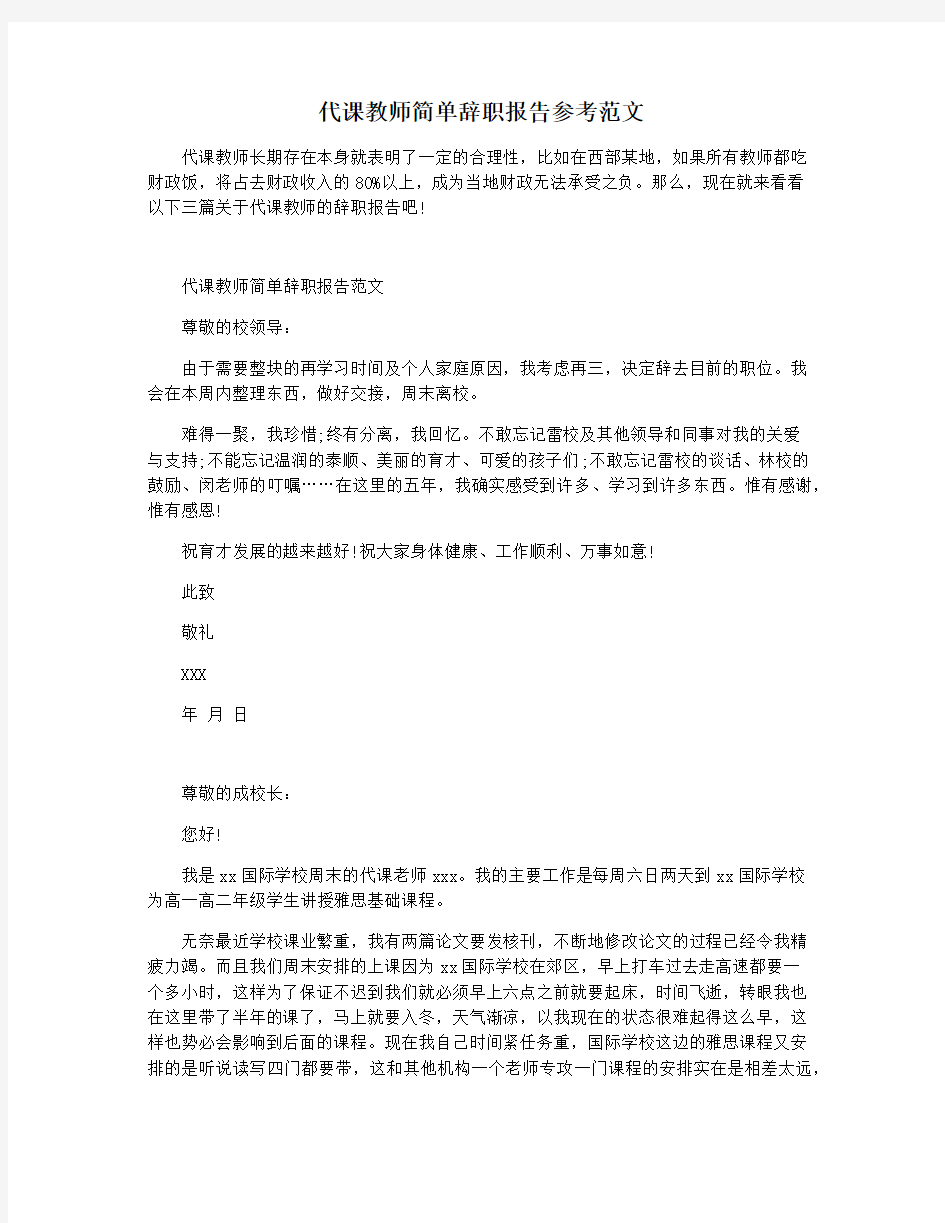 代课教师简单辞职报告参考范文