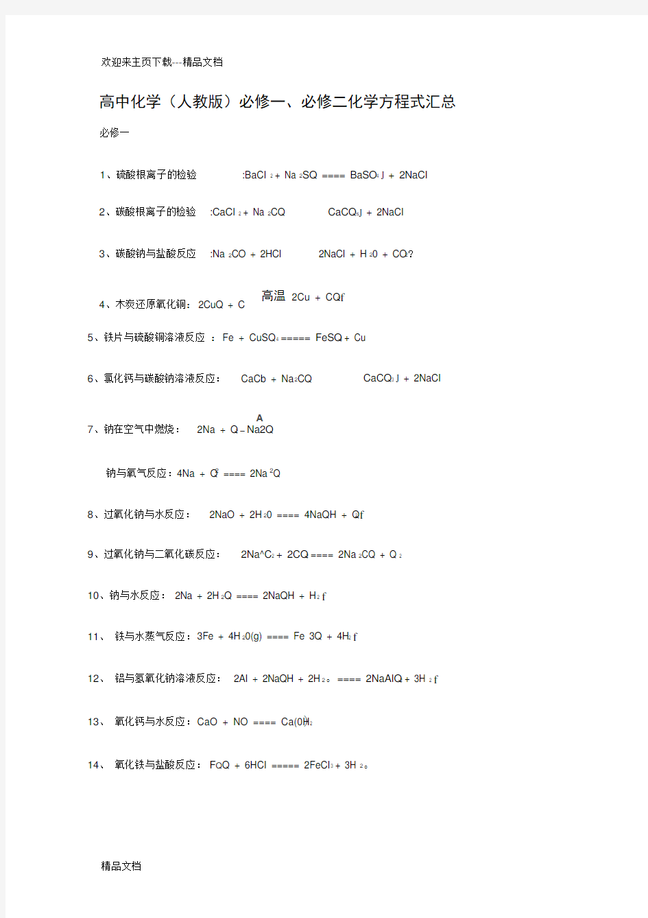 最新人教版高中化学必修一必修二化学方程式汇总