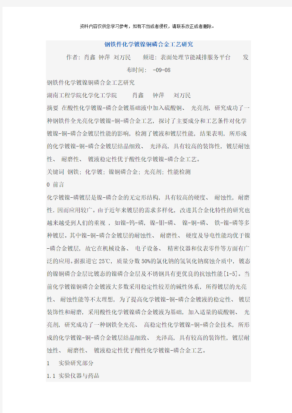 钢铁件化学镀镍铜磷合金工艺研究样本