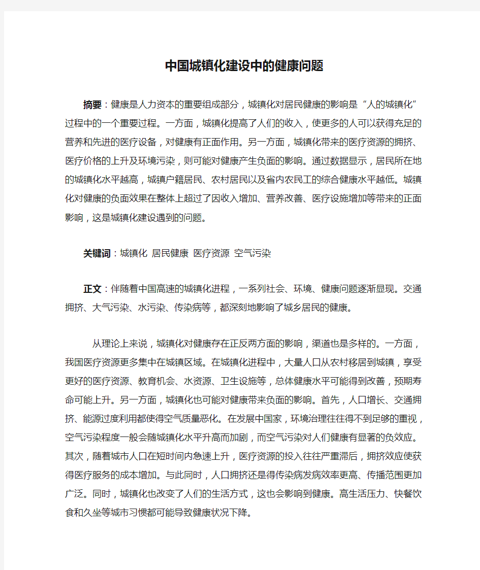 中国城镇化建设中的健康问题