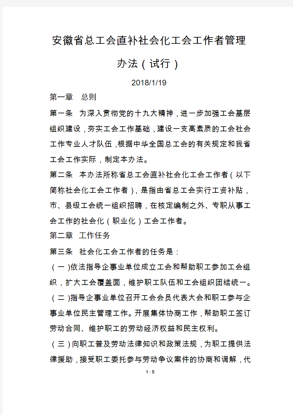 安徽省总工会直补社会化工会工作者管理办法(试行)-2018年