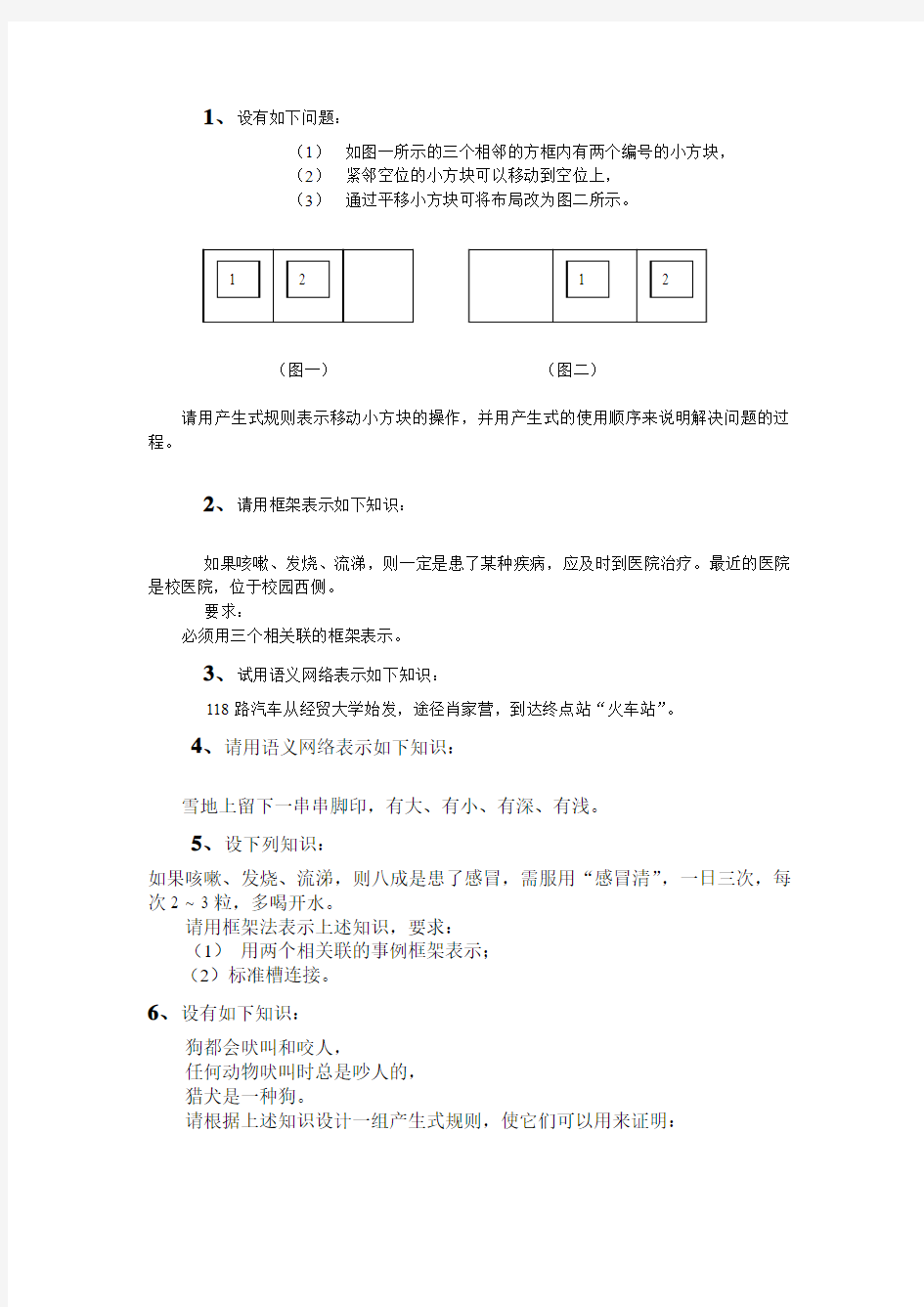 人工智能知识表示练习题