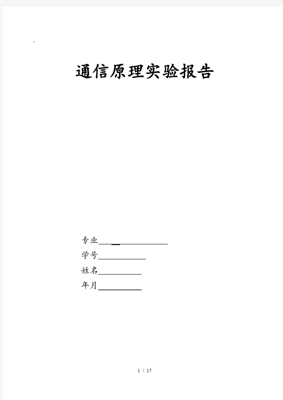 通信原理实验报告 AM调制