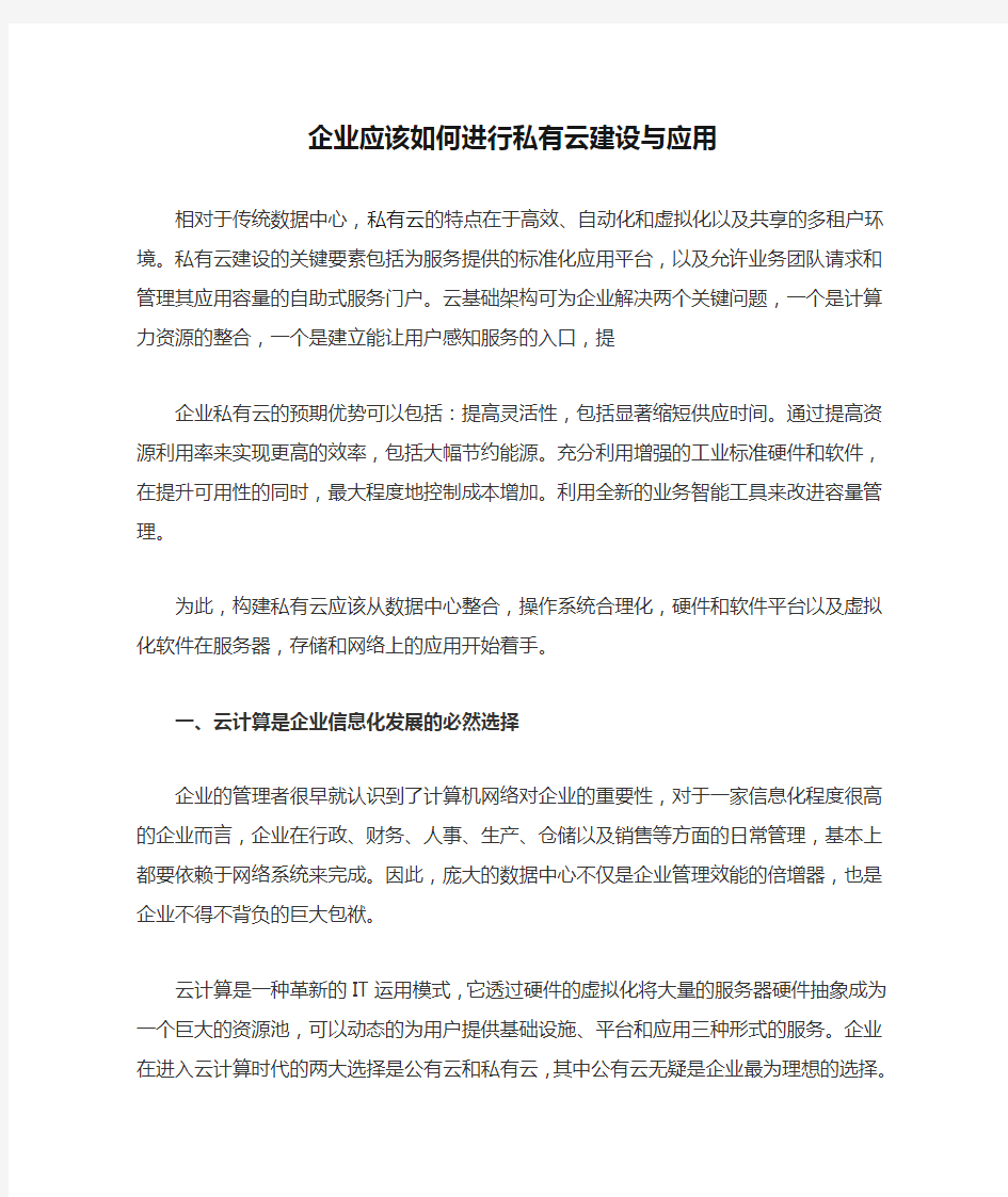 企业应该如何进行私有云建设与应用