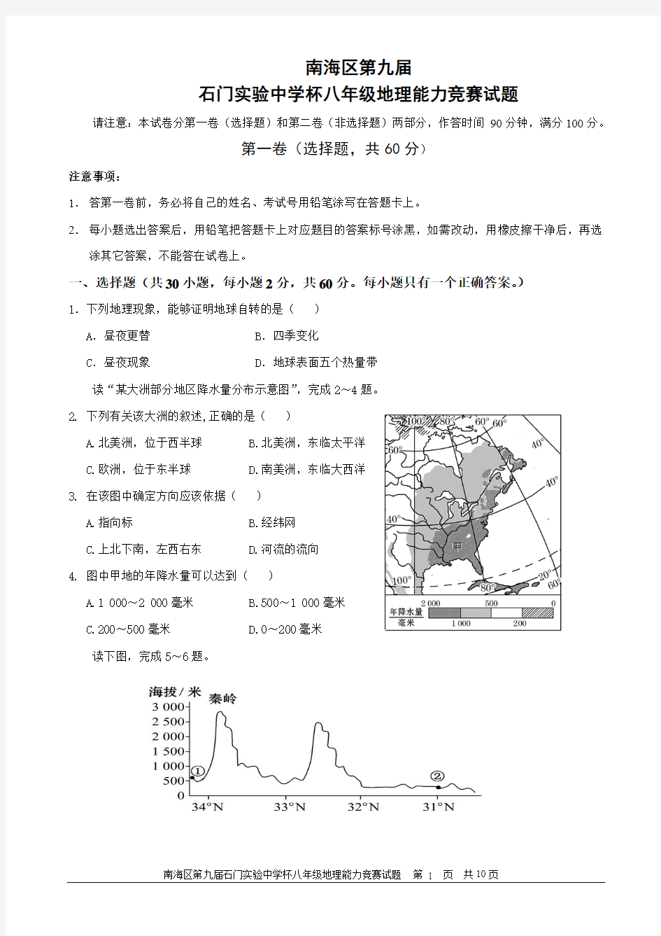 第九届八年级地理能力竞赛试题