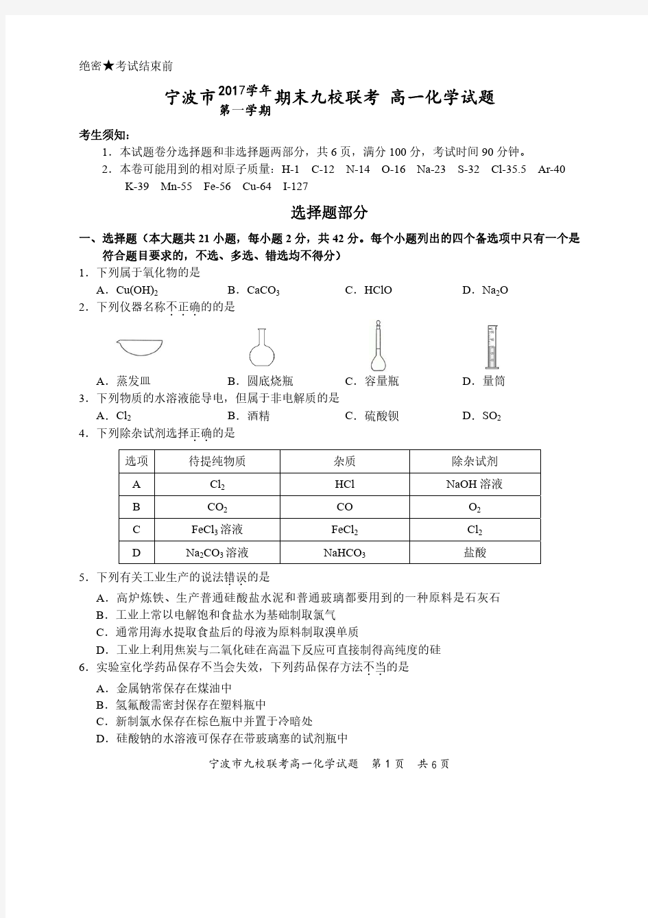 宁波市2017学年第一学期期末九校联考 高一化学