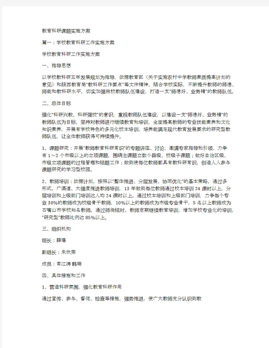 教育科研课题实施方案