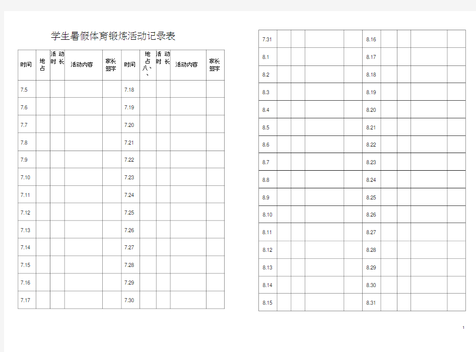 学生暑假体育锻炼活动记录表