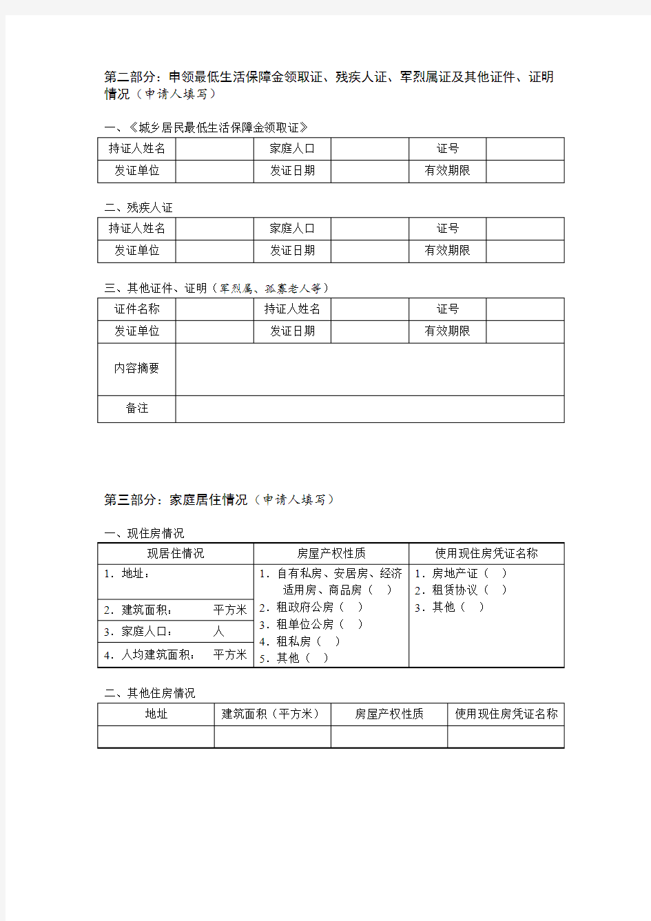 深圳市廉租住房申请登记表