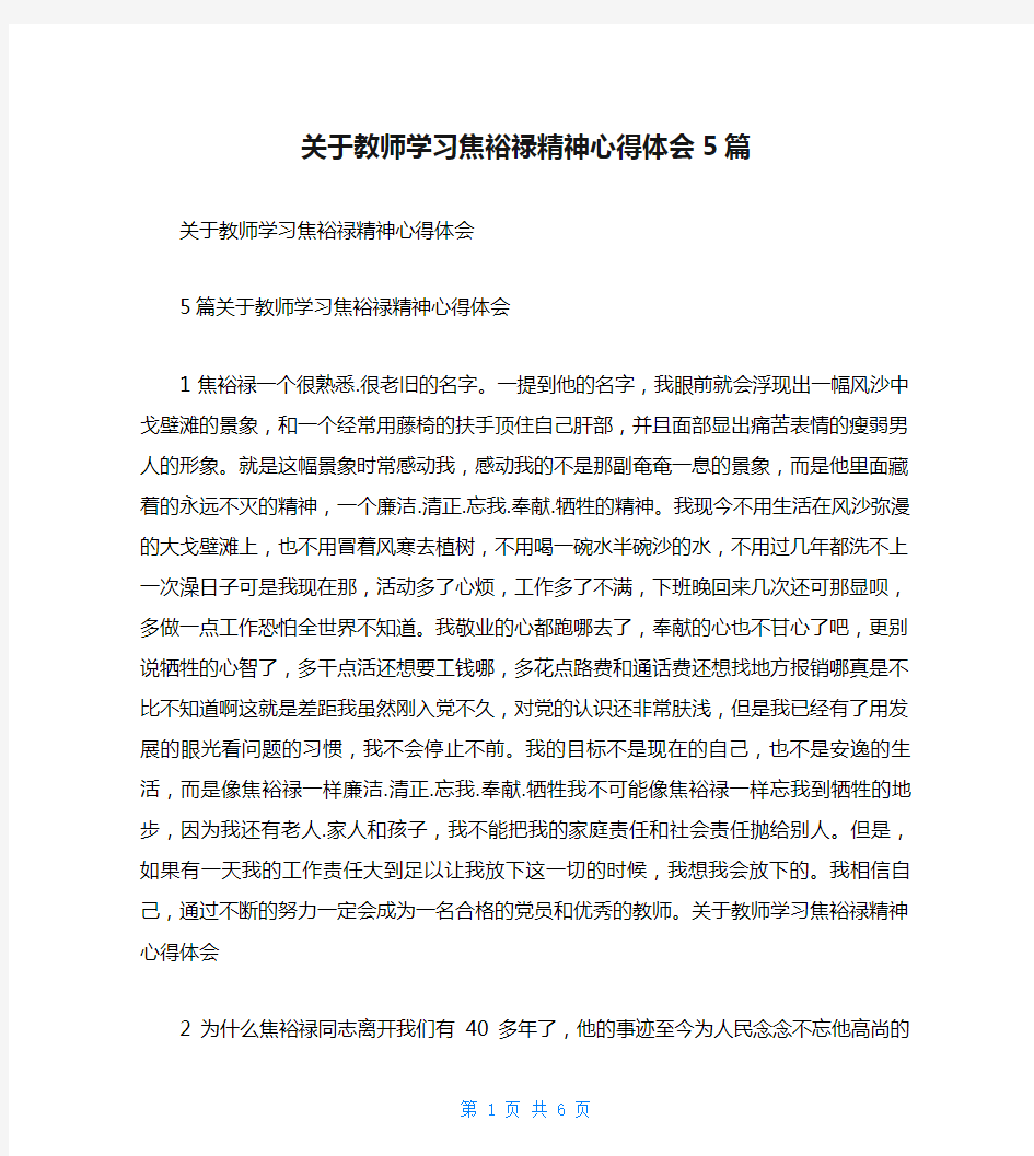 关于教师学习焦裕禄精神心得体会5篇