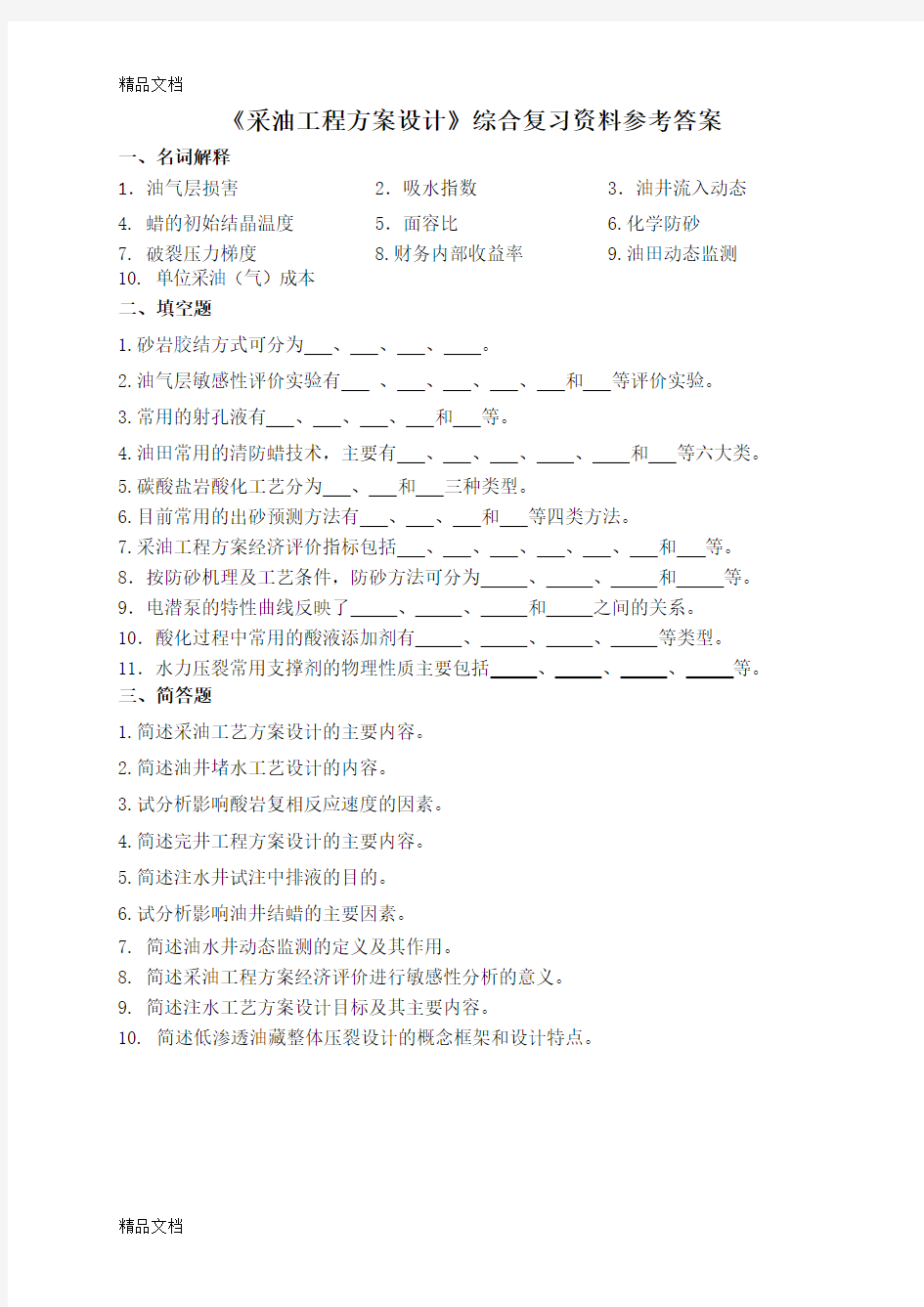 《采油工程方案设计》试题及答案教学文案