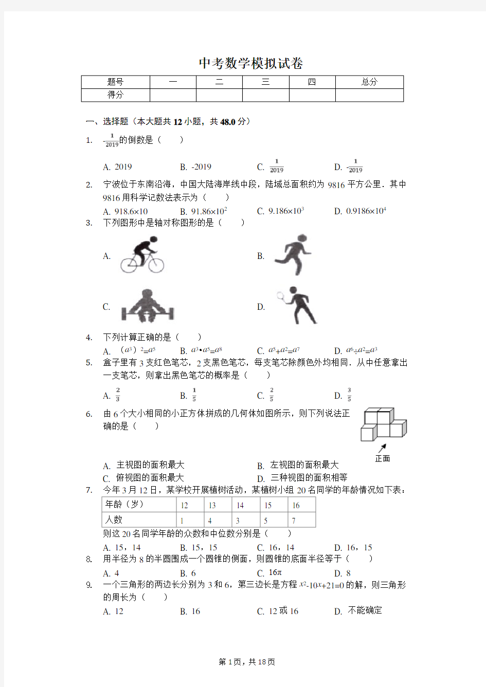 2020年浙江省温州市中考数学模拟试卷