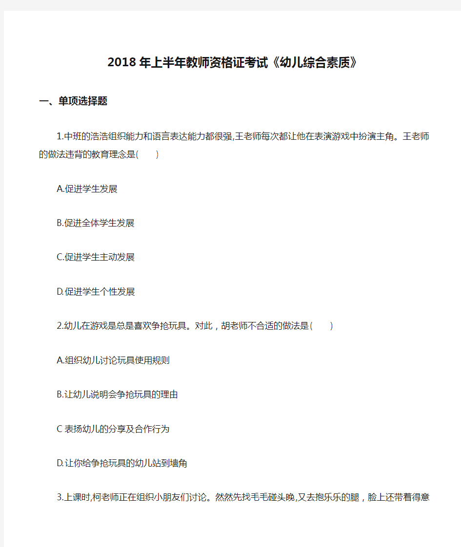 2018年上半年教师资格证考试《幼儿综合素质》真题及答案