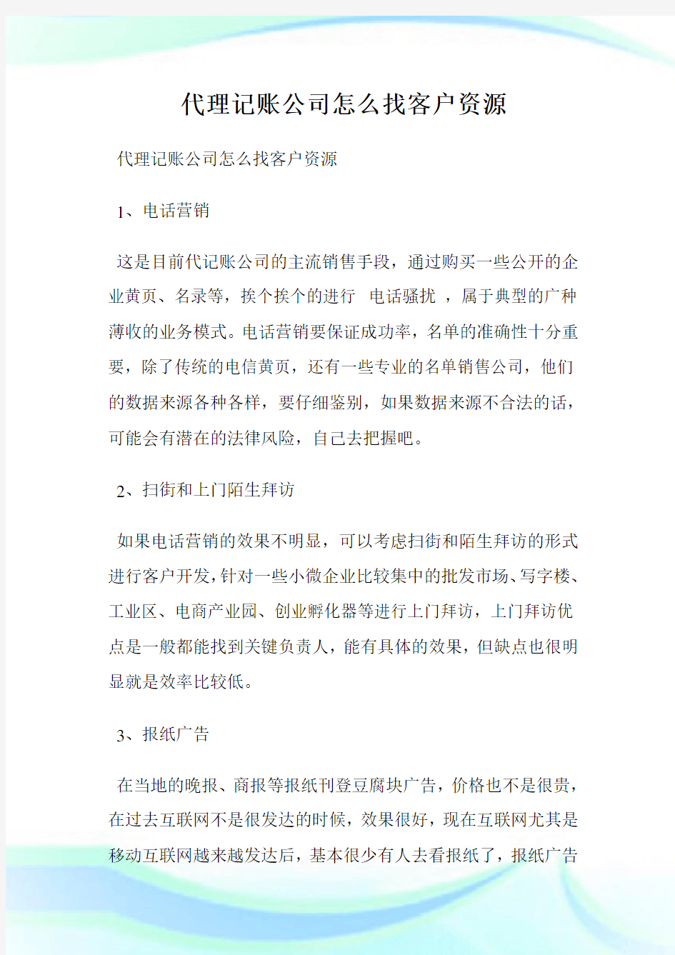 代理记账公司怎么找客户资源.doc