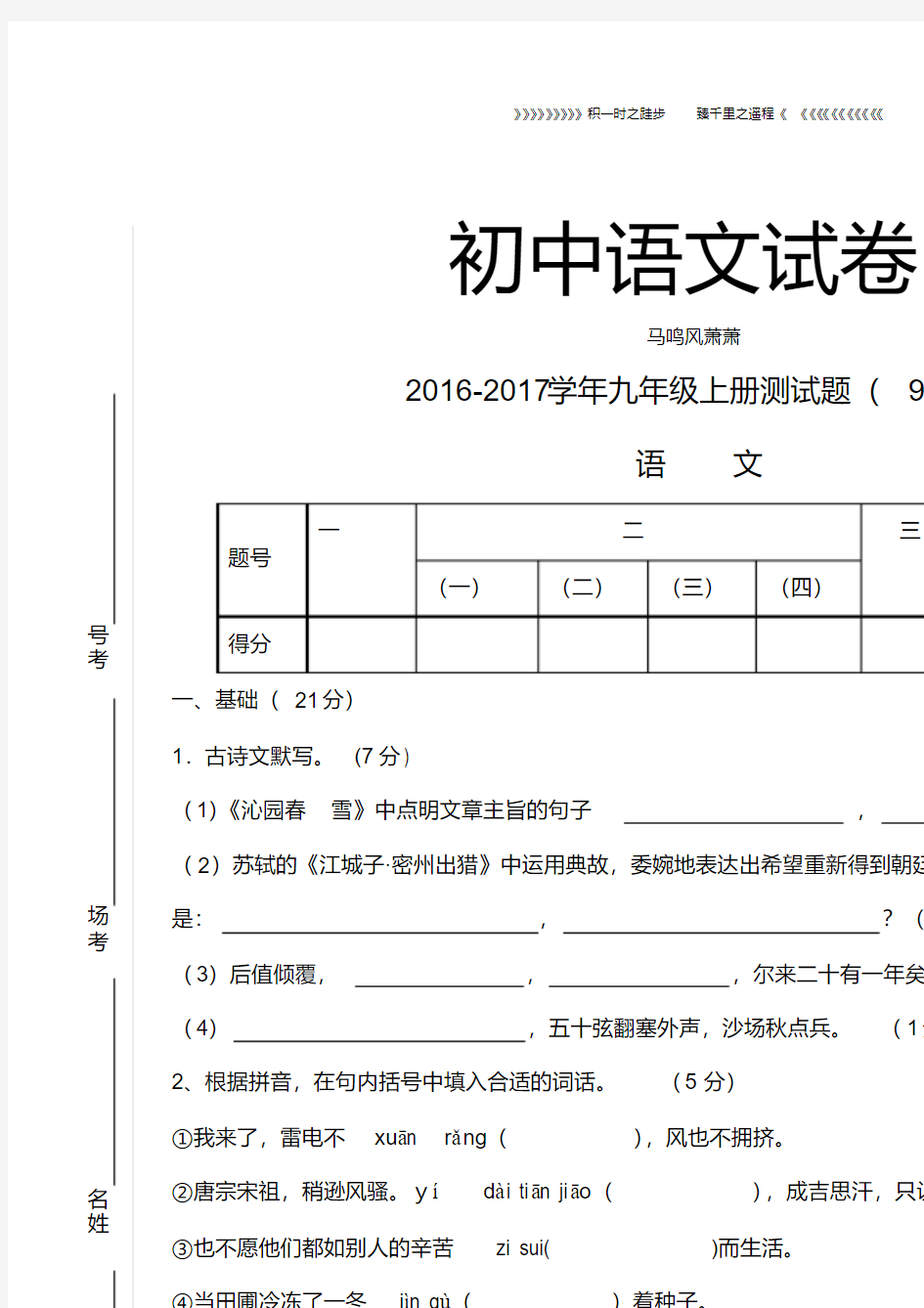 人教版九年级上册语文测试题(9月)