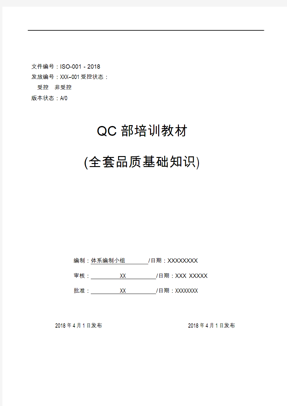 QC部培训教材(全套品质基础知识)