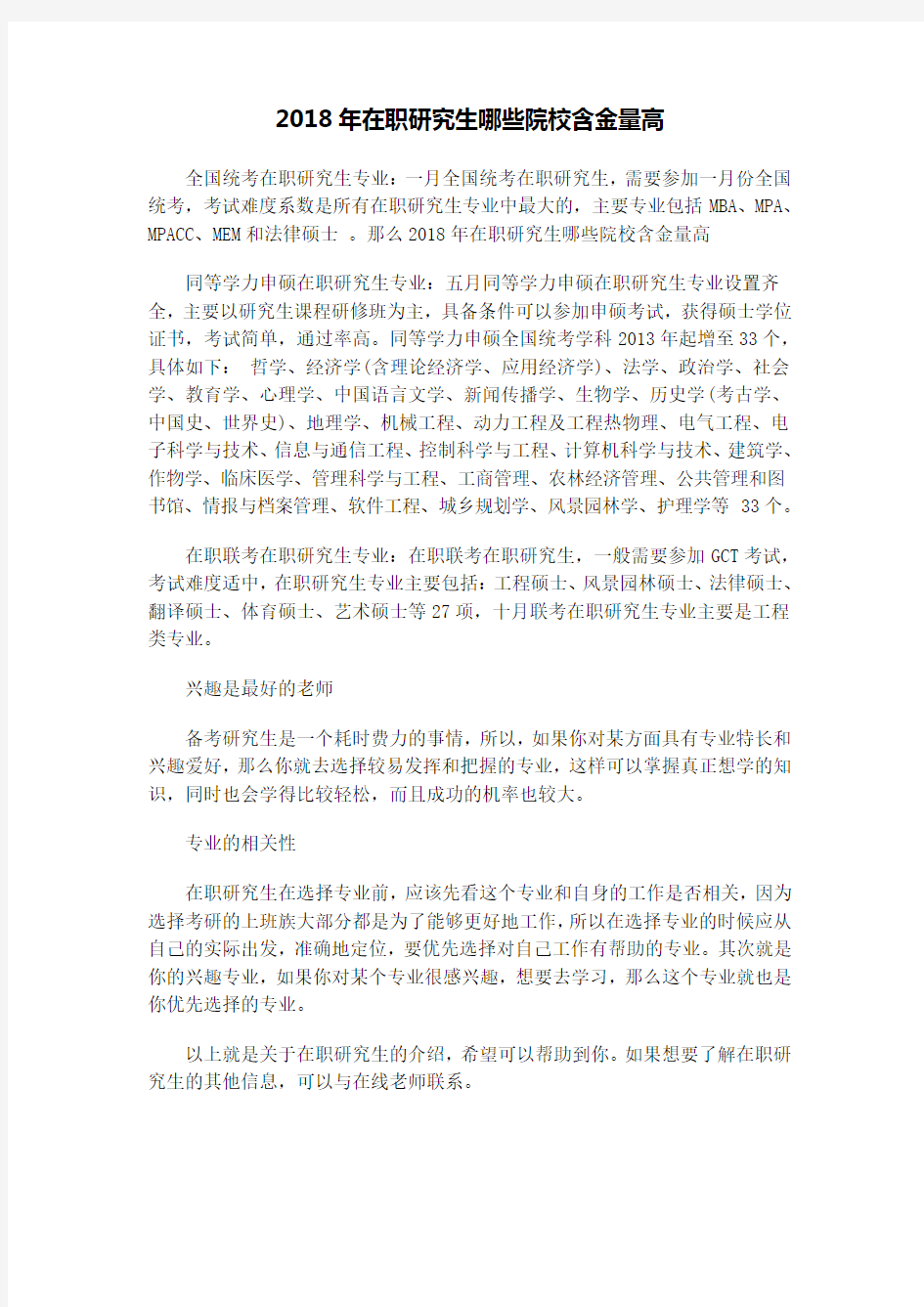 在职研究生哪些院校含金量高