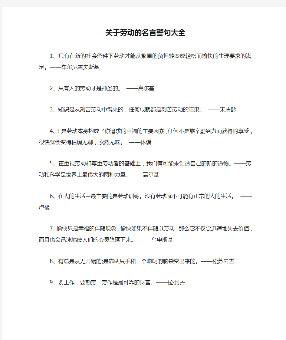 关于劳动的名言警句大全