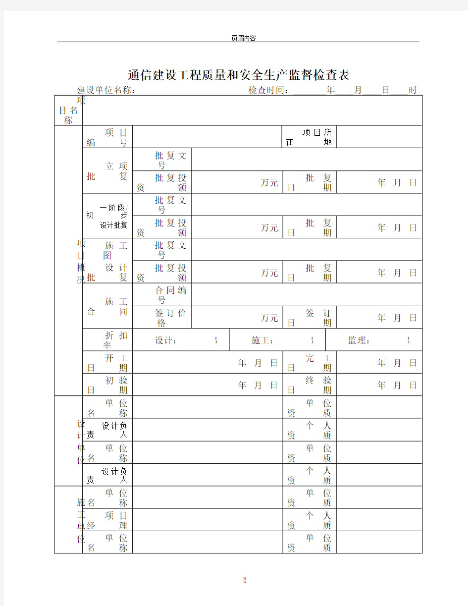 通信建设工程质量和安全生产监督检查表