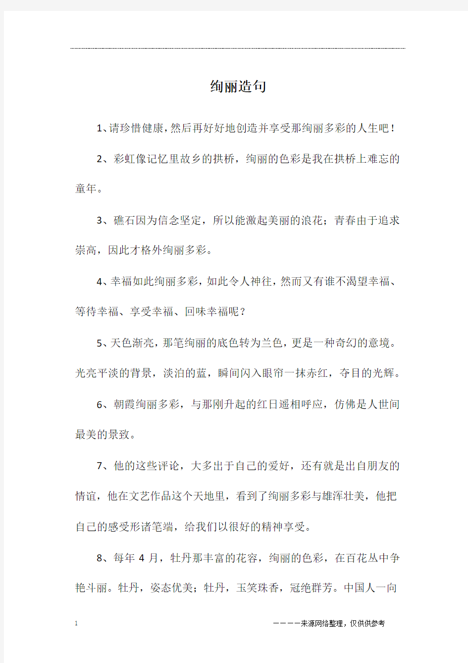 绚丽造句