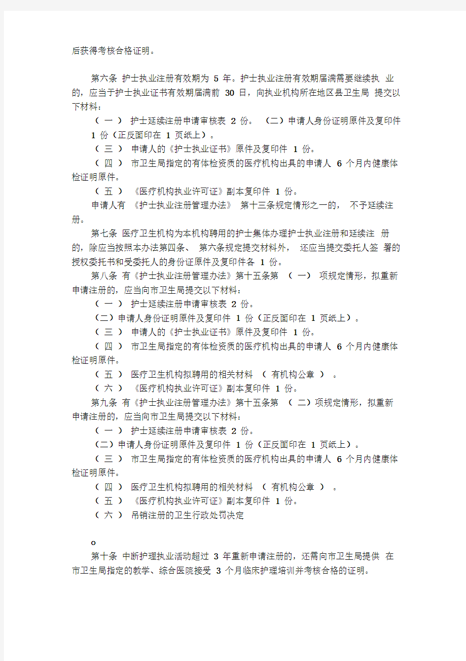 北京市护士执业注册管理办法