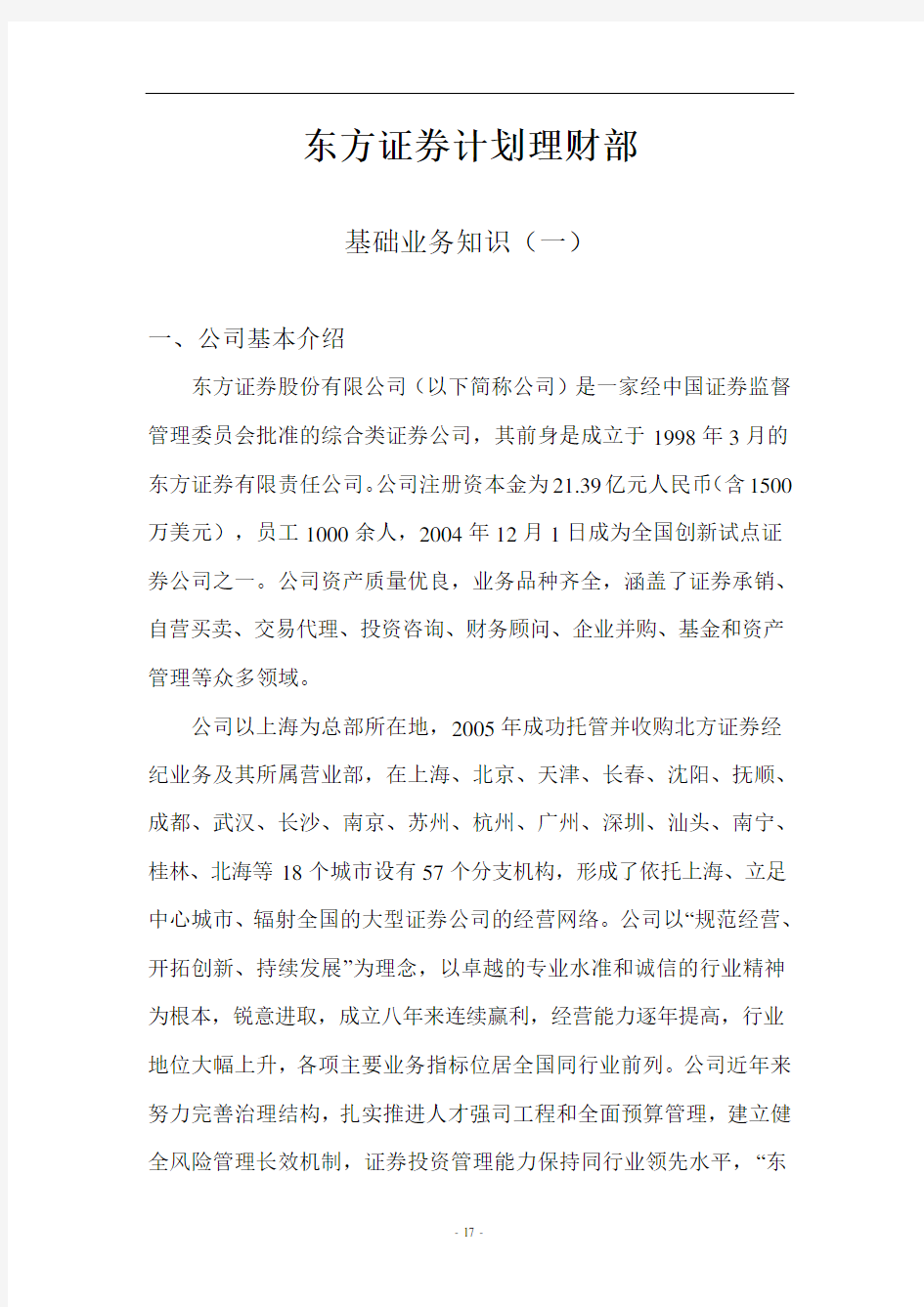 东方证券计划理财部概述