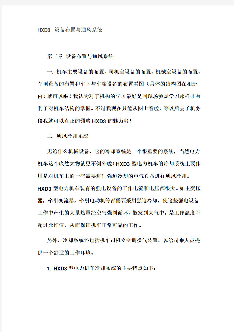 HXD3-设备布置与通风系统