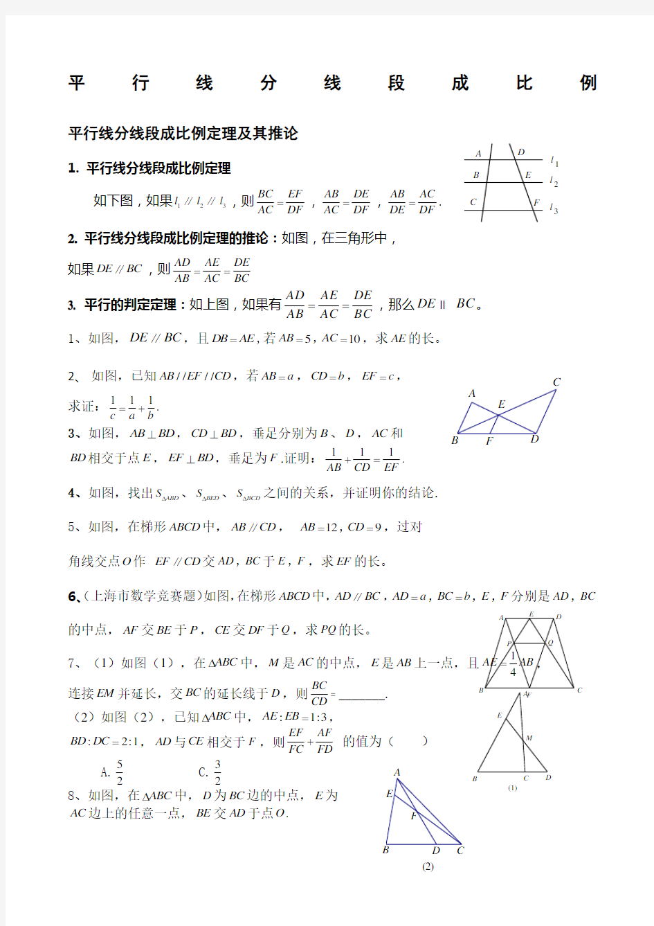 平行线分线段成比例经典例题与变式练习 (1)