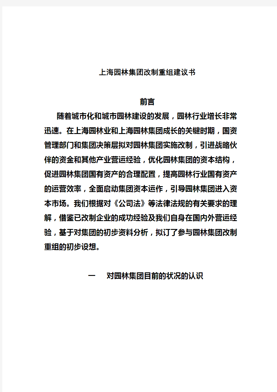 上海园林集团改制重组建议书(doc 13页)
