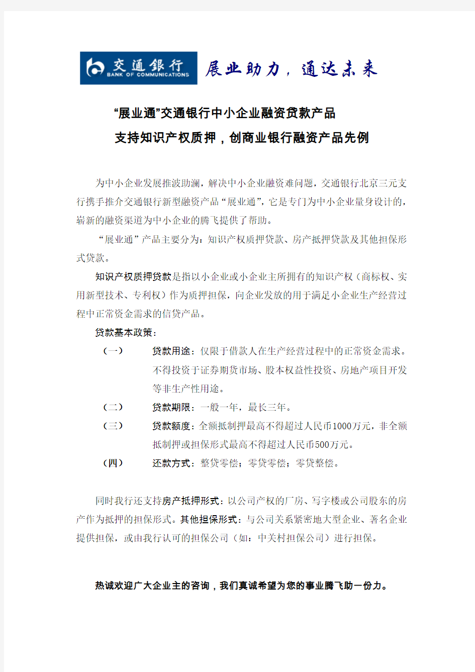 展业通交通银行中小企业融资贷款产品解读