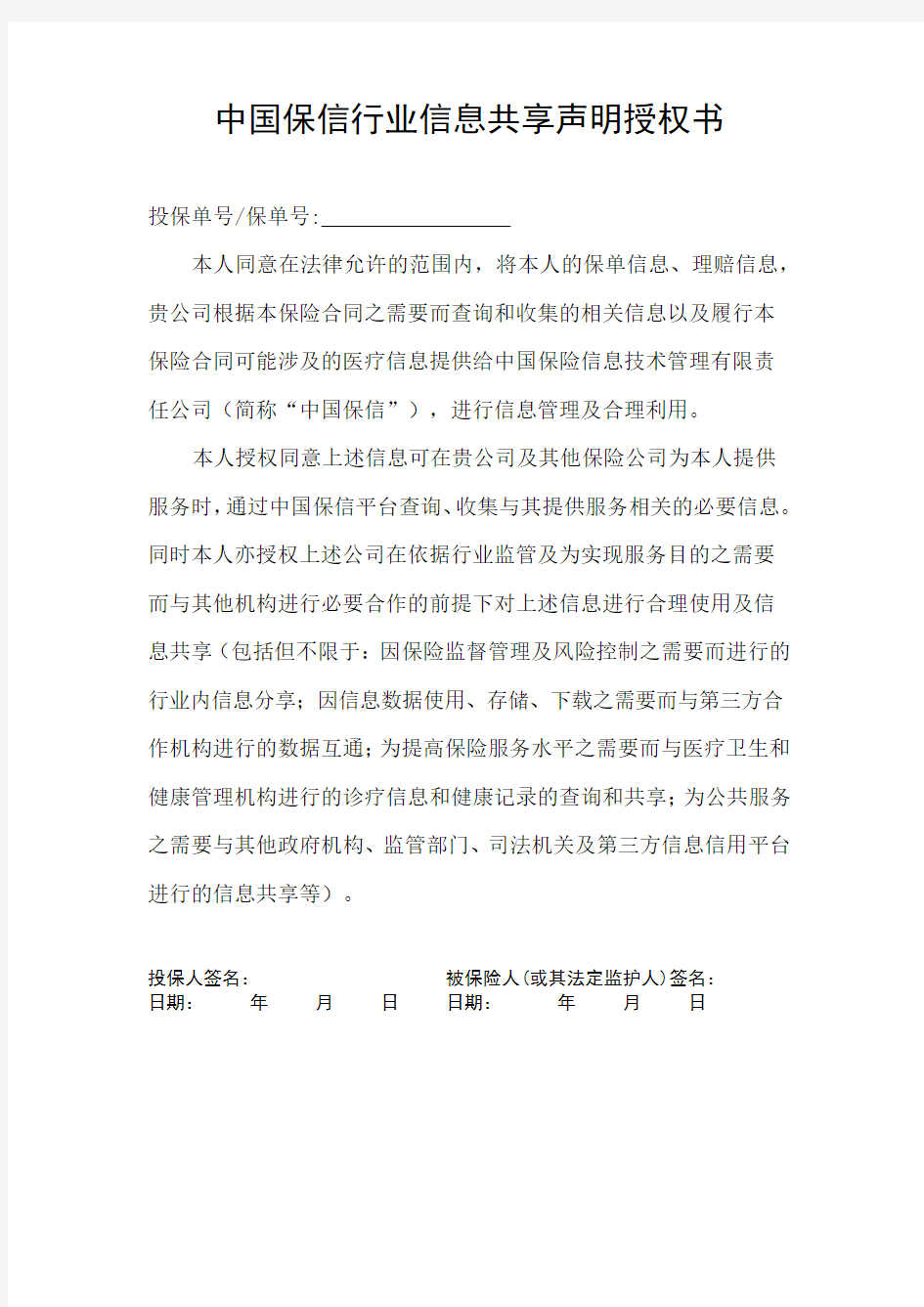 中国保信行业信息共享授权书