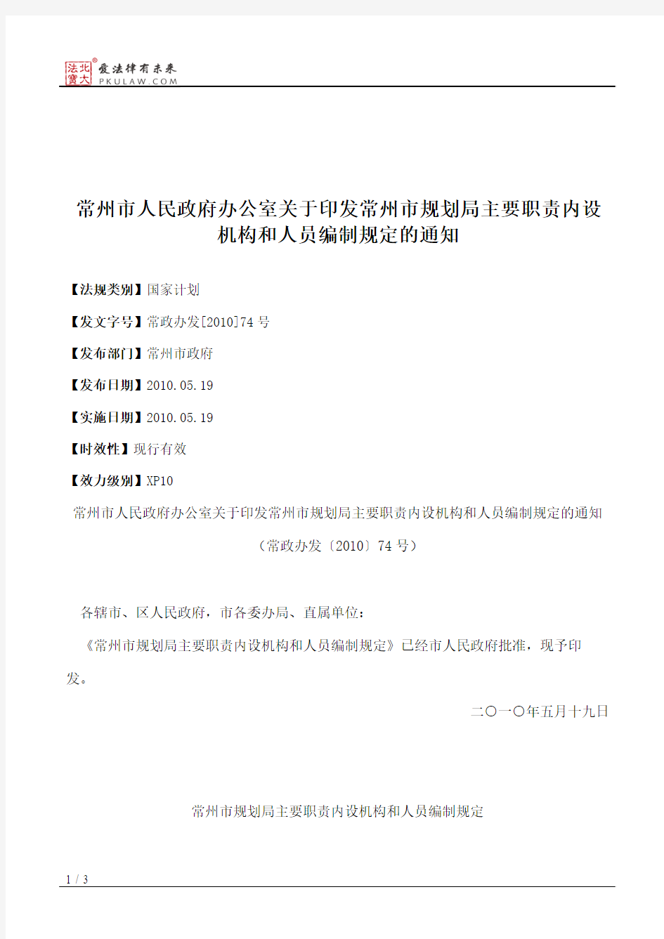 常州市人民政府办公室关于印发常州市规划局主要职责内设机构和人