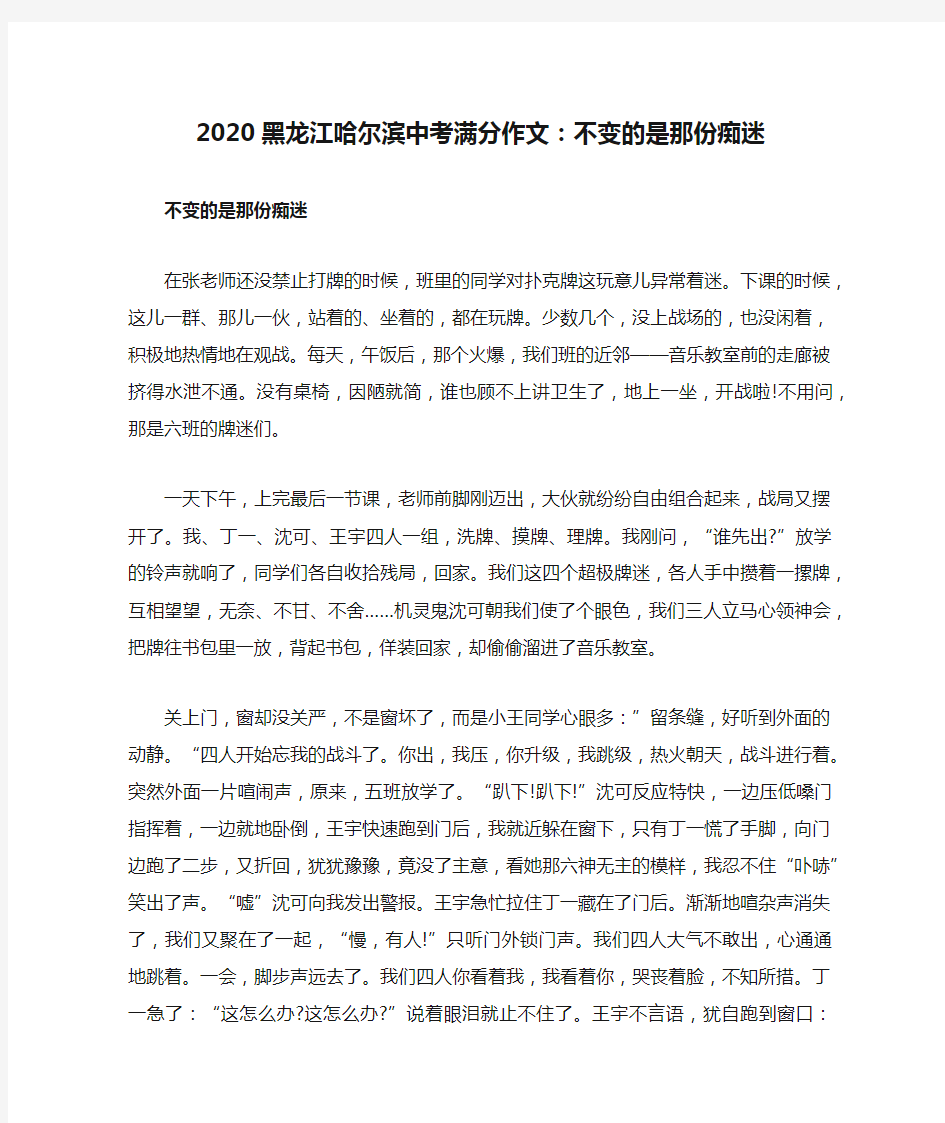 2020黑龙江哈尔滨中考满分作文：不变的是那份痴迷