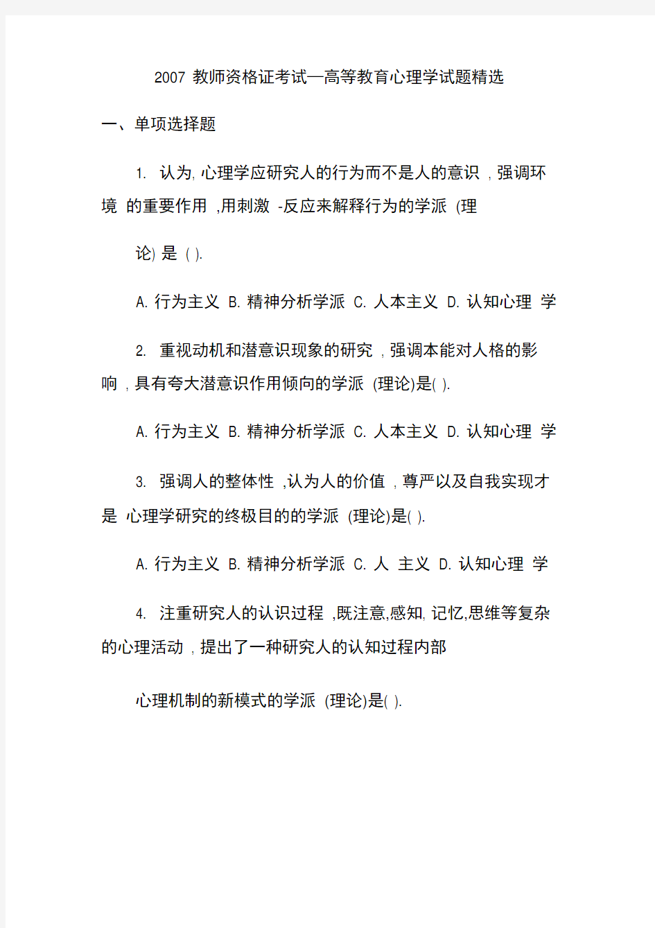 教师资格证考试—高等教育心理学试题精选